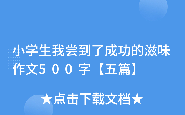 小开云kaiyun(中国)生我尝到了成功的滋味作文500字【五篇】