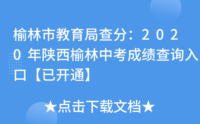 榆林市教育局查分：2020年陕西榆林中考成绩查询入口【已开通】