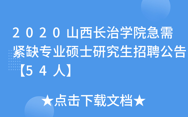 2020ɽL(zhng)ΌW(xu)ԺoȱI(y)TʿоƸ桾54ˡ