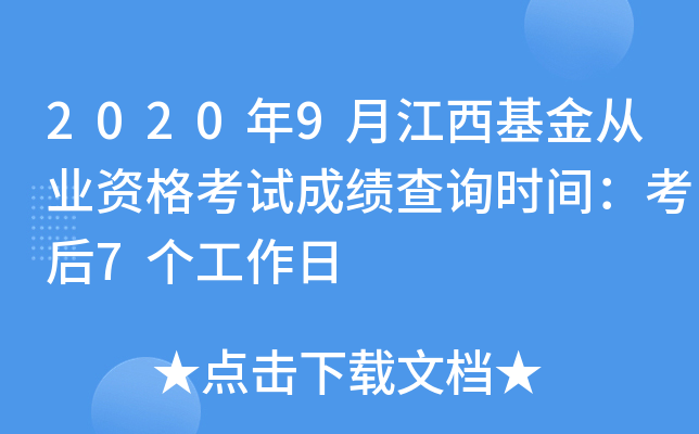 2020年9月江西基金从业资格考试成绩查询时间：考后7个工作日