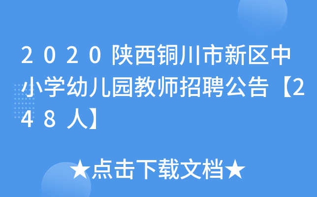 2020陕西铜川市新区中小开云kaiyun(中国)幼儿园教师招聘公告【248人】