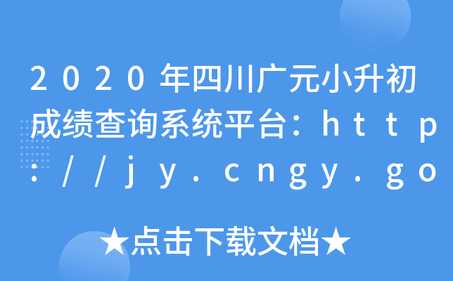 2020���Ĵ���ԪС�����ɼ���ѯϵͳƽ̨��http://jy.cngy.gov.cn/