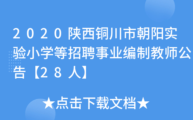 2020陕西铜川市朝阳实验小开云kaiyun(中国)等招聘事业编制教师公告【28人】