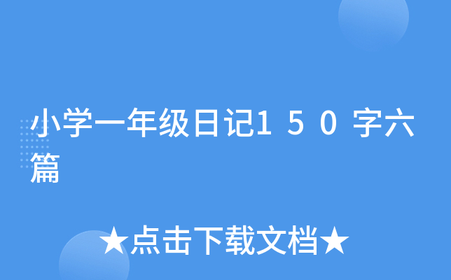 СW(xu)һ꼉(j)ӛ150ƪ