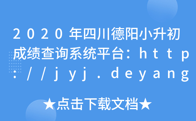 2020ĴСɼѯϵͳƽ̨http://jyj.deyang.gov.cn/