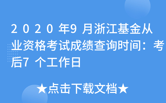 2020年9月浙江基金从业资格考试成绩查询时间：考后7个工作日