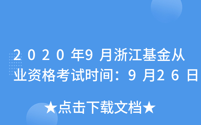 2020年9月浙江基金从业资格考试时间：9月26日