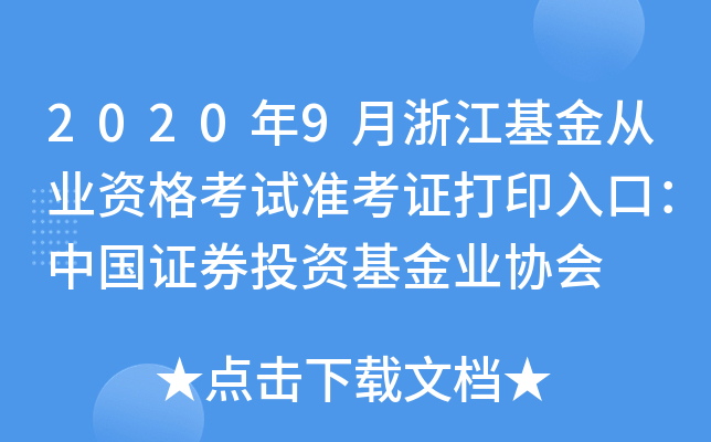 2020年9月浙江基金从业资格考试准考证打印入口：中国证券投资基金业协会