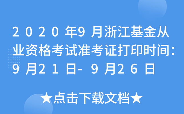 2020年9月浙江基金从业资格考试准考证打印时间：9月21日-9月26日