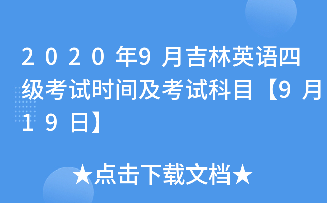 2020年9月吉林英语四级考试时间及考试科目【9月19日】