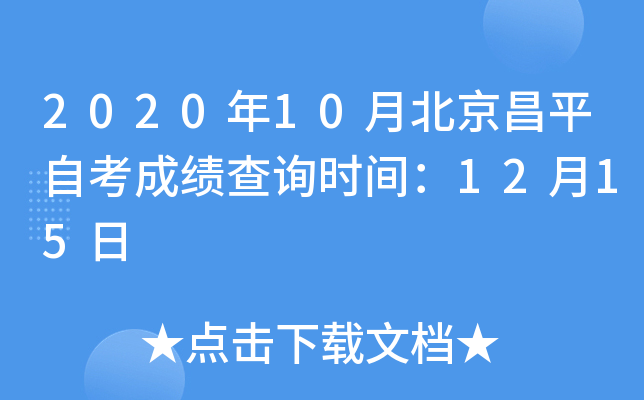 2020��10�±�����ƽ�Կ��ɼ���ѯʱ�䣺12��15��