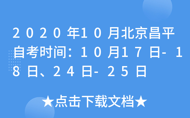 2020��10�±�����ƽ�Կ�ʱ�䣺10��17��-18�ա�24��-25��