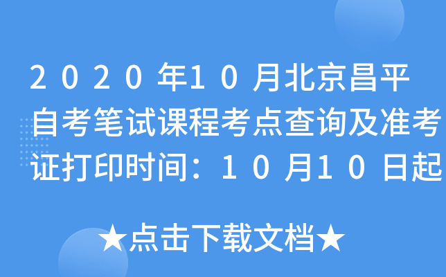 2020��10�±�����ƽ�Կ����Կγ̿����ѯ��׼��֤��ӡʱ�䣺10��10����