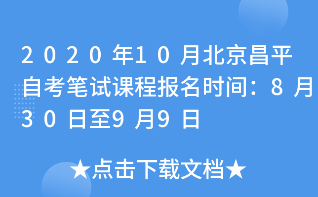 2020��10�±�����ƽ�Կ����Կγ̱���ʱ�䣺8��30����9��9��