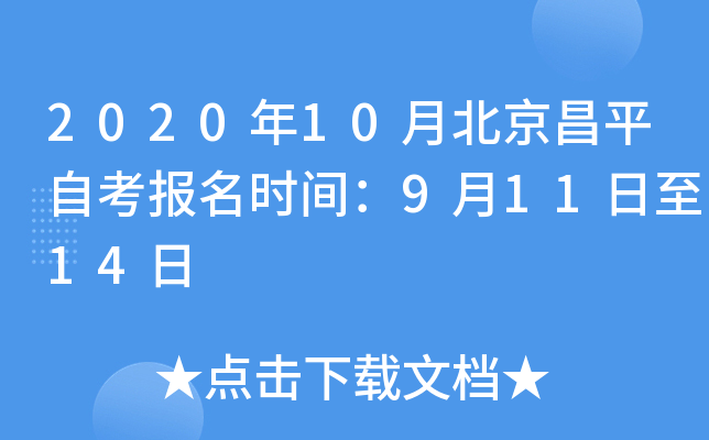 2020��10�±�����ƽ�Կ�����ʱ�䣺9��11����14��