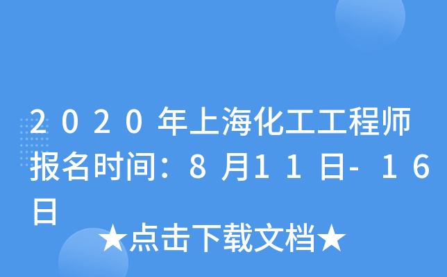 2020年上海化工工程师报名时间：8月11日-16日