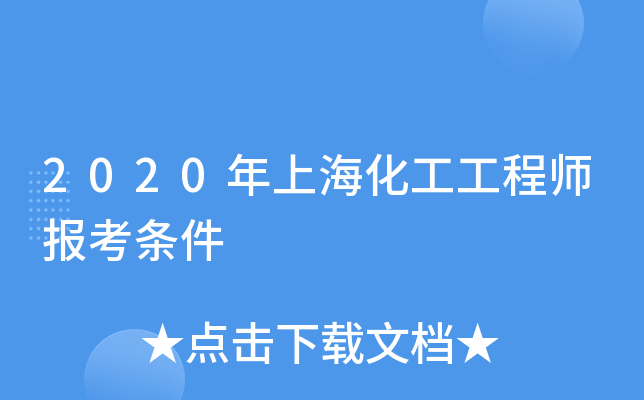 2020年上海化工工程师报考条件