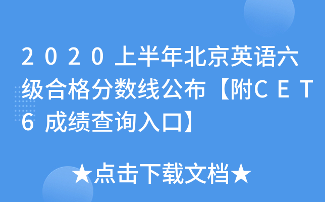 2020上半年北京英语六级合格分数线公布【附CET6成绩查询入口】