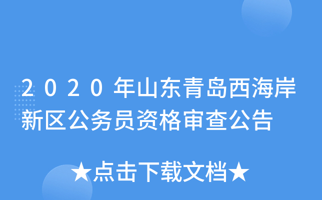 2020年山东青岛西海岸新区公务员资格审查公告