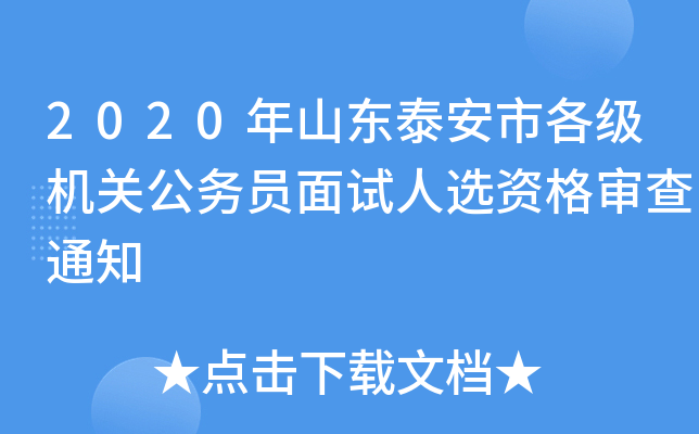 2020年山东泰安市各级机关公务员面试人选资格审查通知