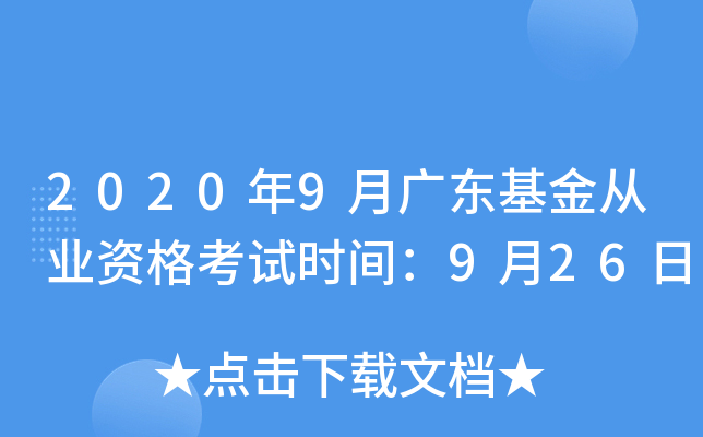 2020年9月广东基金从业资格考试时间：9月26日