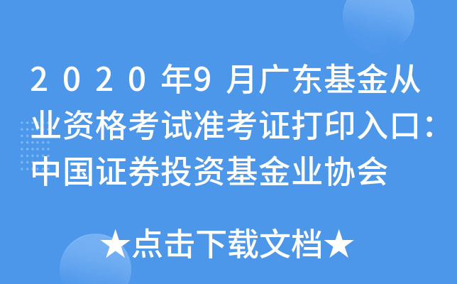 2020年9月广东基金从业资格考试准考证打印入口：中国证券投资基金业协会