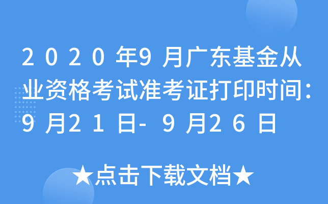 2020年9月广东基金从业资格考试准考证打印时间：9月21日-9月26日
