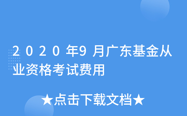 2020年9月广东基金从业资格考试费用