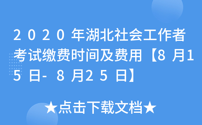 2020年湖北社会工作者考试缴费时间及费用【8月15日-8月25日】
