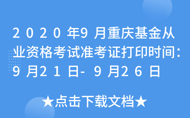 2020年9月重庆基金从业资格考试准考证打印时间：9月21日-9月26日