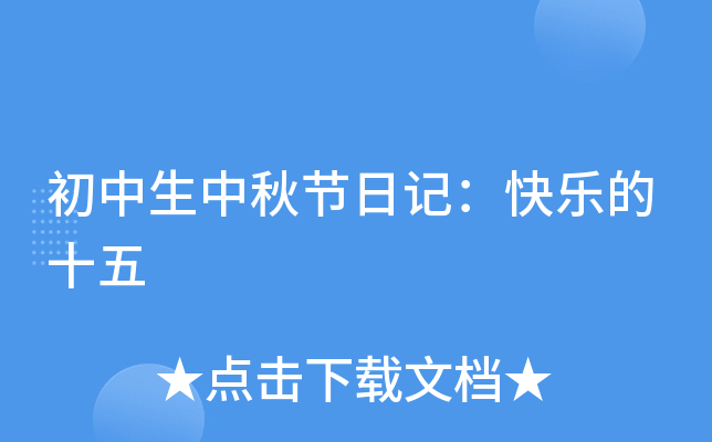 初中生中秋节日记：快乐的十五