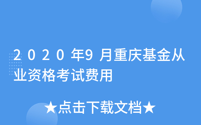 2020年9月重庆基金从业资格考试费用