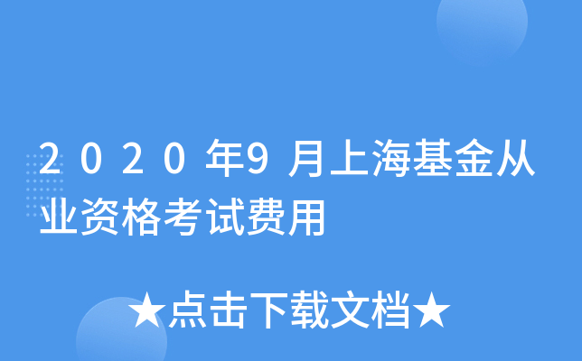 2020年9月上海基金从业资格考试费用