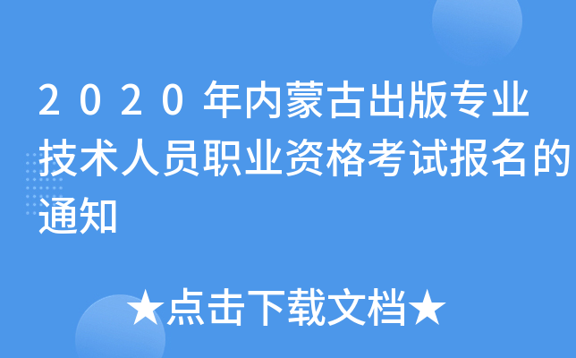 2020年内蒙古出版专业技术人员职业资格考试报名的通知
