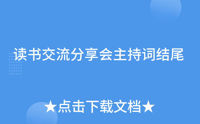 读书交流分享会主持词结尾