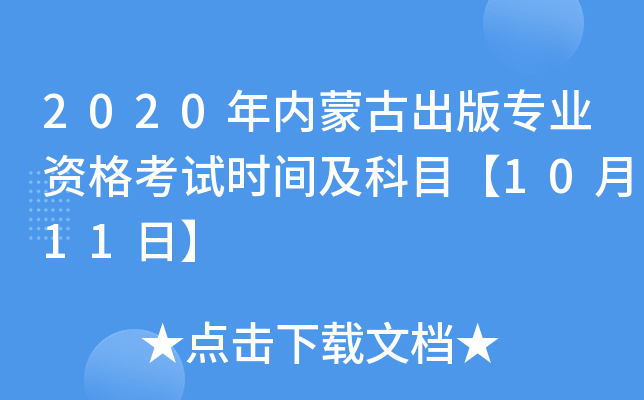2020年内蒙古出版专业资格考试时间及科目【10月11日】