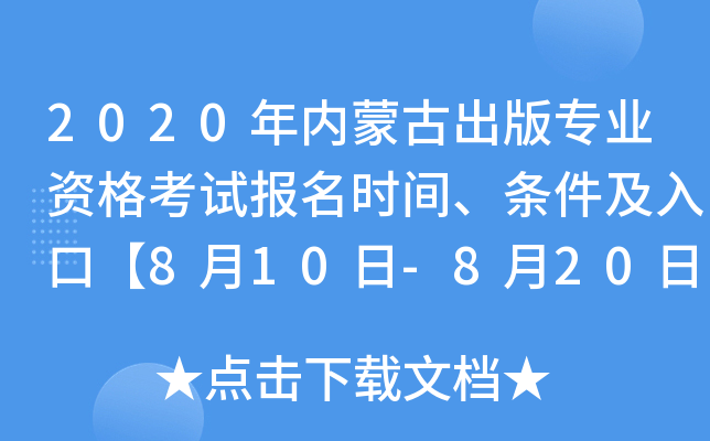 2020年内蒙古出版专业资格考试报名时间、条件及入口【8月10日-8月20日】