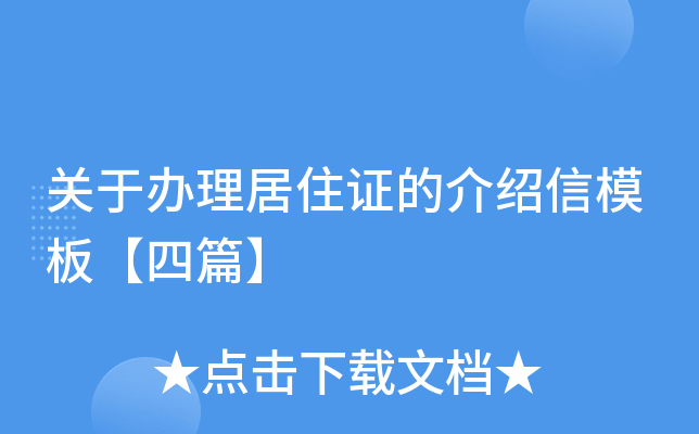 关于办理居住证的介绍信模板【四篇】