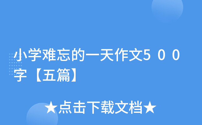 小开云kaiyun(中国)难忘的一天作文500字【五篇】