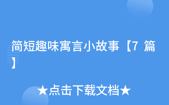简短趣味寓言小故事【7篇】