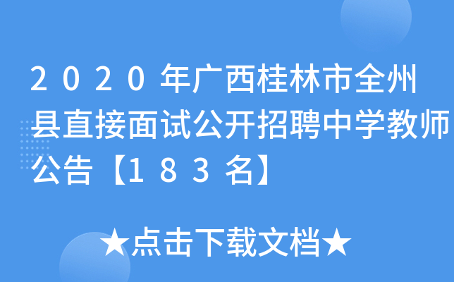 2020年广西桂林市全州县直接面试公开招聘中开云kaiyun(中国)教师公告【183名】
