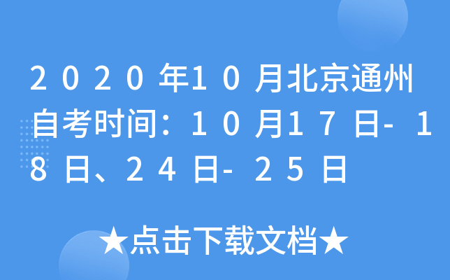 2020��10�±���ͨ���Կ�ʱ�䣺10��17��-18�ա�24��-25��