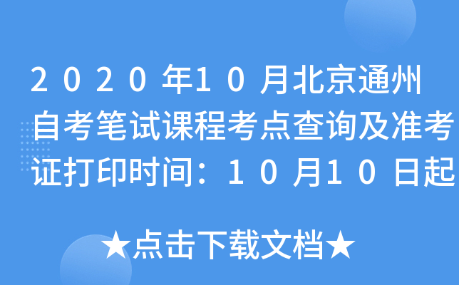 2020��10�±���ͨ���Կ����Կγ̿����ѯ��׼��֤��ӡʱ�䣺10��10����