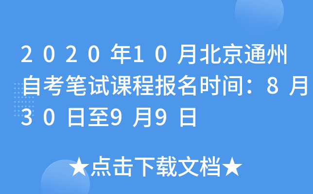 2020��10�±���ͨ���Կ����Կγ̱���ʱ�䣺8��30����9��9��