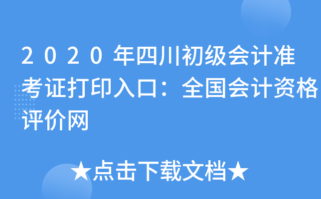 2020年四川初级会计准考证打印入口：全国会计资格评价网