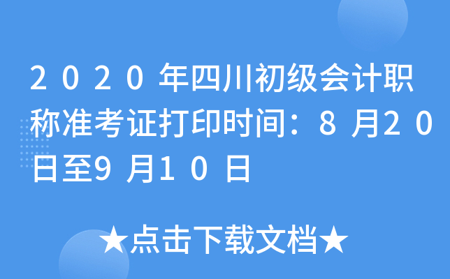 2020年四川初级会计职称准考证打印时间：8月20日至9月10日
