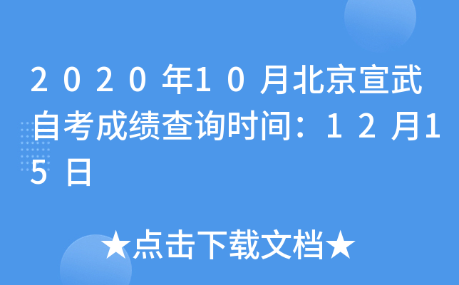 2020��10�±��������Կ��ɼ���ѯʱ�䣺12��15��