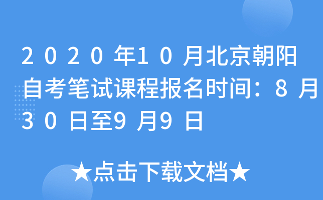 2020��10�±��������Կ����Կγ̱���ʱ�䣺8��30����9��9��