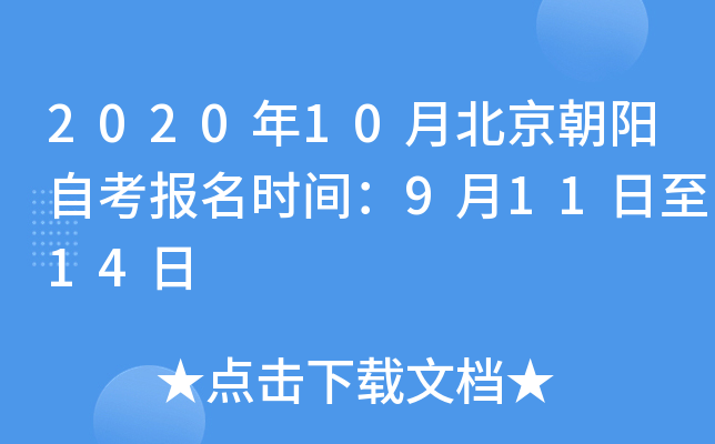 2020��10�±��������Կ�����ʱ�䣺9��11����14��