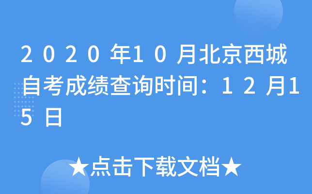 2020��10�±��������Կ��ɼ���ѯʱ�䣺12��15��